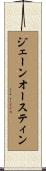 ジェーンオースティン Scroll