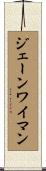 ジェーンワイマン Scroll