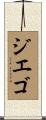 ジエゴ Scroll