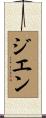 Gihen Scroll