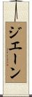 Jhane Scroll