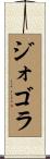ジォゴラ Scroll