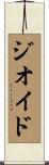 ジオイド Scroll