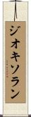 ジオキソラン Scroll