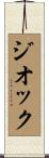 ジオック Scroll