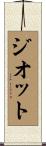 ジオット Scroll