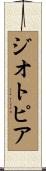 ジオトピア Scroll