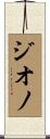 ジオノ Scroll