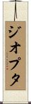 ジオプタ Scroll