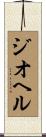 ジオヘル Scroll