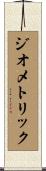 ジオメトリック Scroll