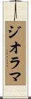 ジオラマ Scroll