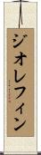 ジオレフィン Scroll