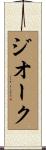 ジオーク Scroll