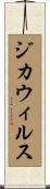 ジカウィルス Scroll