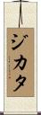 Jikata Scroll