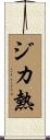 ジカ熱 Scroll