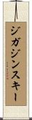 ジガジンスキー Scroll