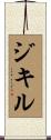 ジキル Scroll