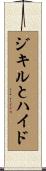 ジキルとハイド Scroll