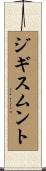 ジギスムント Scroll