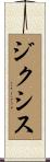 ジクシス Scroll