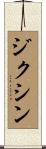 ジクシン Scroll