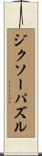 ジクソーパズル Scroll