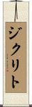 ジクリト Scroll