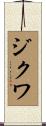 ジクワ Scroll