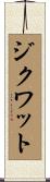 ジクワット Scroll