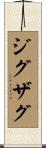 ジグザグ Scroll