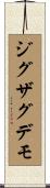 ジグザグデモ Scroll