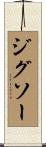 ジグソー Scroll