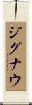 ジグナウ Scroll