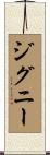 ジグニー Scroll