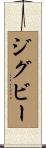 ジグビー Scroll
