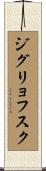 ジグリョフスク Scroll