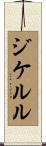 ジケルル Scroll