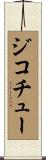 ジコチュー Scroll