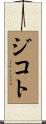 ジコト Scroll
