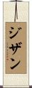 ジザン Scroll