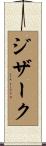 ジザーク Scroll