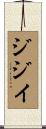ジジイ Scroll