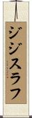 ジジスラフ Scroll