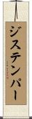 ジステンパー Scroll