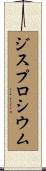 ジスプロシウム Scroll