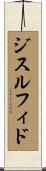 ジスルフィド Scroll