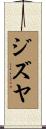 ジズヤ Scroll
