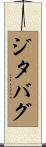 ジタバグ Scroll
